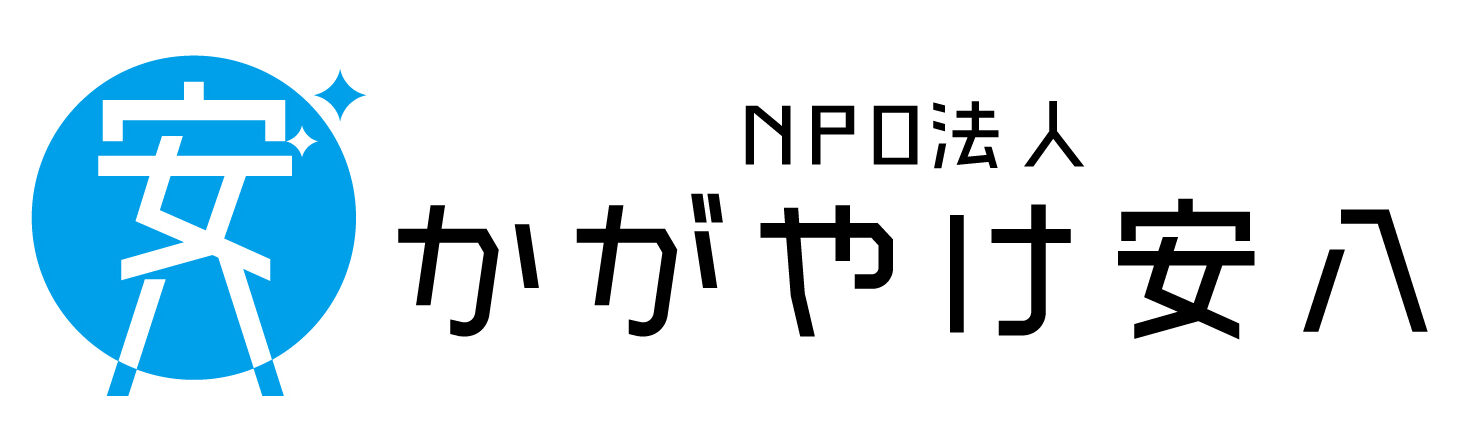 NPO法人かがやけ安八