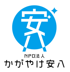 NPO法人　かがやけ安八