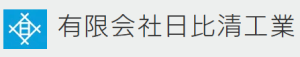 有限会社日比清工業