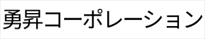 勇昇コーポレーション