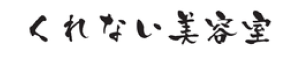 くれない美容室