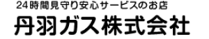 丹羽ガス株式会社