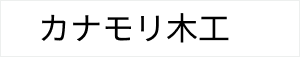 カナモリ木工　