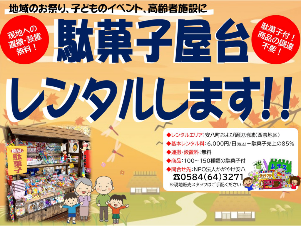 地域のお祭り、子どものイベント、高齢者施設に駄菓子屋台レンタルします！！